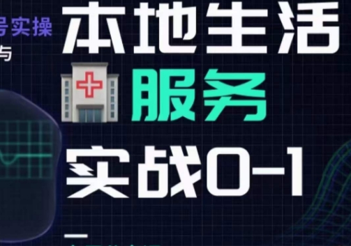 抖音本地生活健康垂类0~1，​本地生活健康垂类实战干货-云帆项目库