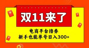 电商平台撸券,双十一红利期,新手也能单号日入300+【揭秘】-云帆项目库