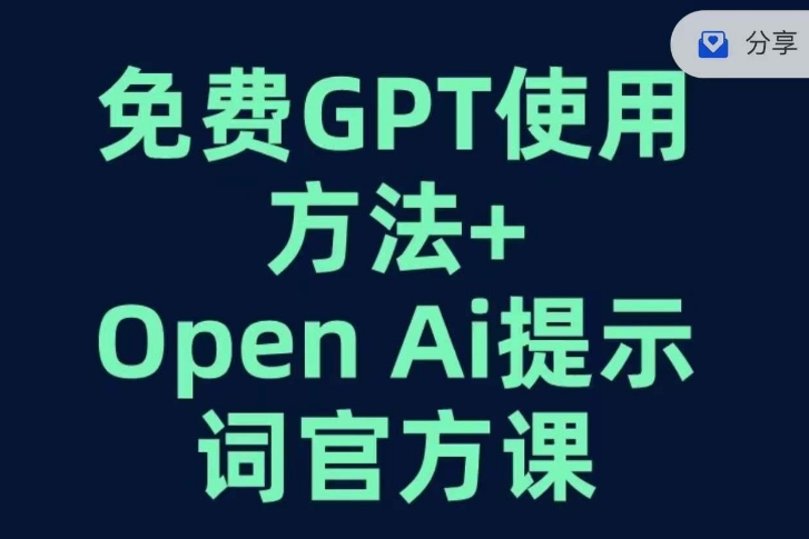 免费GPT+OPEN AI提示词官方课-云帆项目库