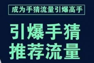 引爆手淘首页流量课,帮助你详细拆解引爆首页流量的步骤,要推荐流量,学这个就够了-云帆项目库
