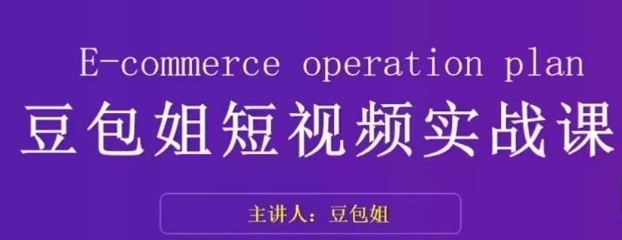 变现为王-豆包姐短视频实战课，了解短视频底层逻辑，找准并拆解对标账号，人物表现力-云帆项目库