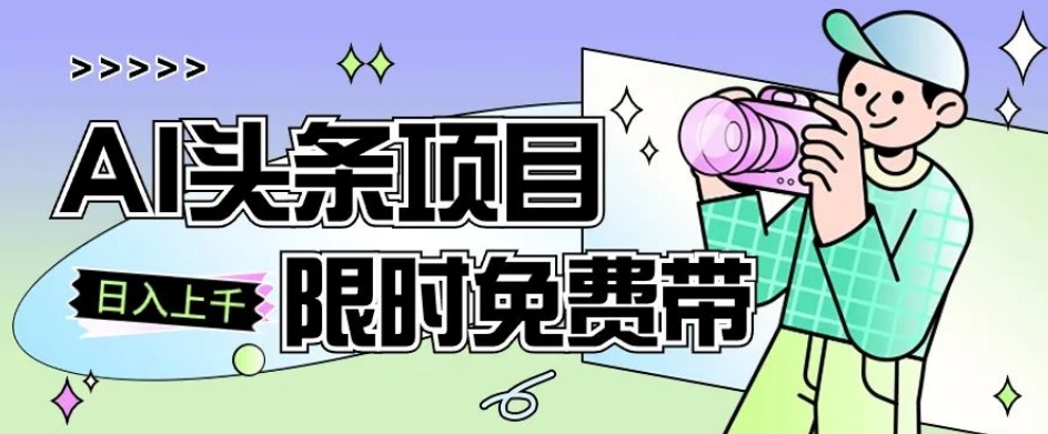 一节课了解AI头条项目，从注册到变现保姆式教学，零基础可以操作【揭秘】-云帆项目库