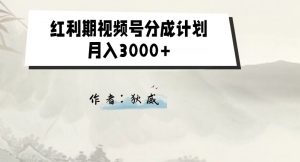 外面收费1980的红利期视频号分成计划2.0版本教学【揭秘】-云帆项目库