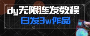 首发dy无限连发连怼来了,日发3w作品涨粉30w【仅揭秘】-云帆项目库