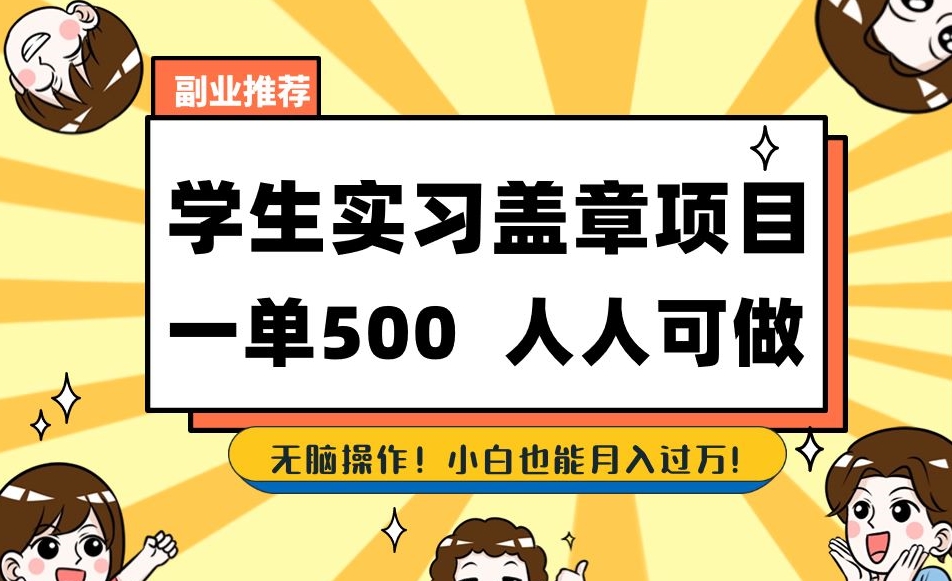 副业推荐学生实习盖章项目，一单500人人可做，无脑操作，小白也能月入过万！-云帆项目库