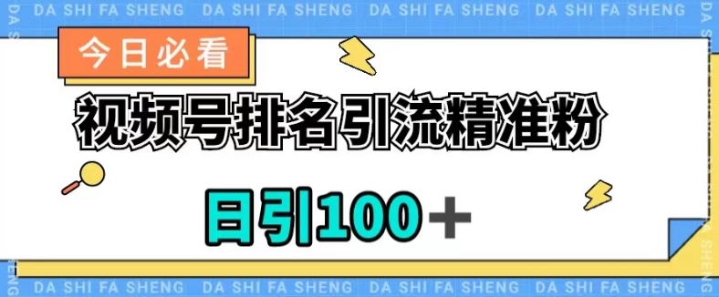 视频号引流精准粉，日引100+，流量爆炸【揭秘】-云帆项目库