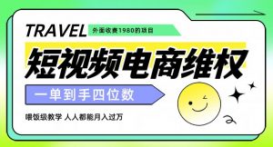 外面收费1980的短视频电商维权项目，一单到手四位数，喂饭级教学，人人都能月入过万【仅揭秘】-云帆项目库
