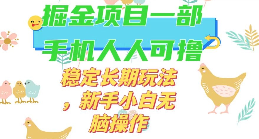 最新0撸小游戏掘金单机日入50-100+稳定长期玩法，新手小白无脑操作【揭秘】-云帆项目库