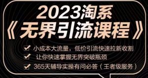 2023淘系无界引流实操课程,小成本大流量,低价引流快速拉新收割,让你快速掌握无界突破瓶颈-云帆项目库
