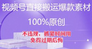 视频号直接搬运爆款素材，100%原创，不违规，抓紧时间用，免得过期后悔【揭秘】-云帆项目库
