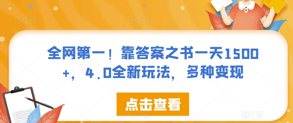 全网第一！靠答案之书一天1500+，4.0全新玩法，多种变现【揭秘】-云帆项目库