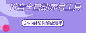 抖音全自动养号工具,自动观看视频,自动点赞、关注、评论、收藏-云帆项目库