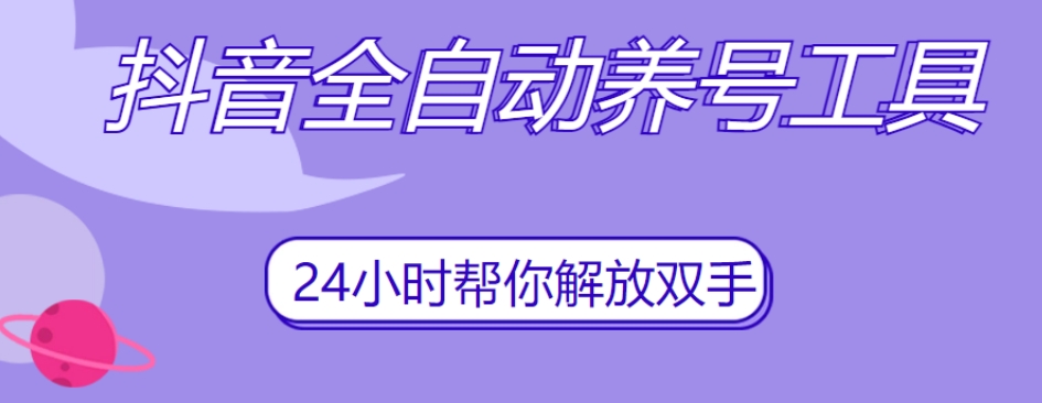 抖音全自动养号工具，自动观看视频，自动点赞、关注、评论、收藏-云帆项目库