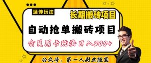 自动抢单搬砖项目2.0玩法超详细实操,一个人一天可以搞轻松一百单左右【揭秘】-云帆项目库