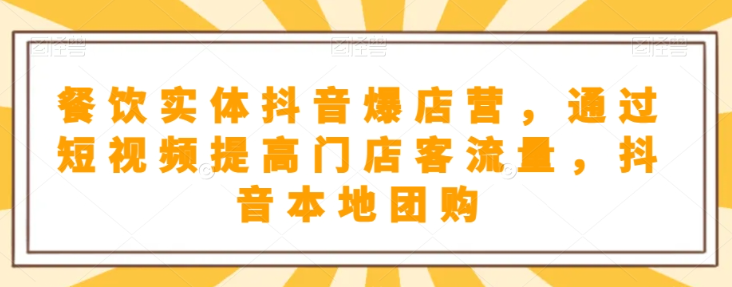 抖音小店商品卡基础及进阶+抖音爆款图文运营+巨量千川投流线上课-云帆项目库