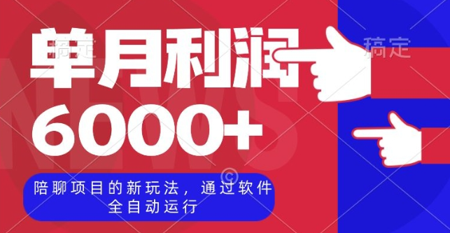 陪聊项目的新玩法，通过软件全自动运行，单月利润6000+【揭秘】-云帆项目库