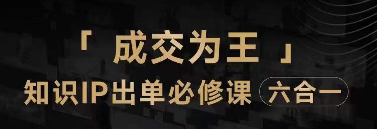 抖音知识IP直播登顶营（六合一），​三倍流量提升秘诀，七步卖课实操演示，内容爆款必修指南-云帆项目库