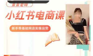 景景小红书电商新手实操课程,新手零基础网店实操运营-云帆项目库