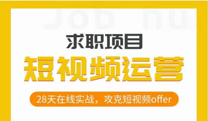 短视频运营求职实操项目，28天在线实战，攻克短视频offer-云帆项目库
