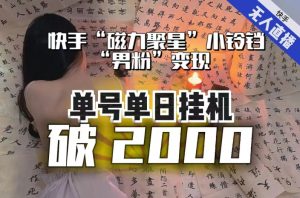 【日入破2000】快手无人直播不进人?“磁力聚星”没收益?不会卡屏、卡同城流量?最新课程会通通解决!-云帆项目库