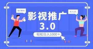 影视推广3.0,轻松无脑搬运,日入1000+,可批量操作放大收益【揭秘】-云帆项目库