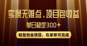 王炸项目!无门槛优惠券,单号日入300+,无需经验直接上手【揭秘】-云帆项目库