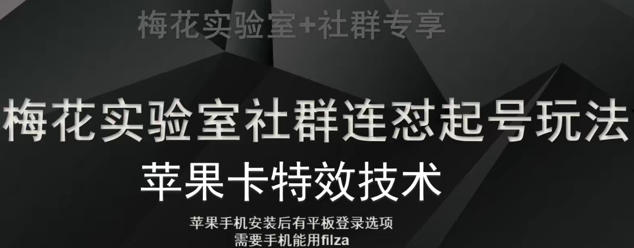 梅花实验室社群视频号连怼起号玩法，最新苹果卡特效技术-云帆项目库