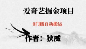 红利期项目爱奇艺掘金,详细教程无脑躺赚小白可做,批量操作不费时间【揭秘】-云帆项目库