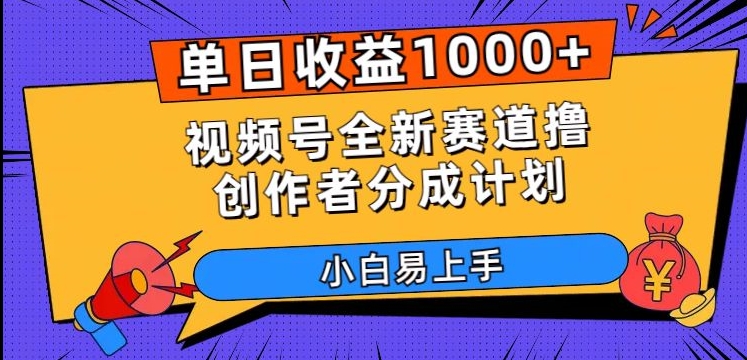 单日收益1000+，视频号全新赛道撸创作者分成计划，小白易上手【揭秘】-云帆项目库