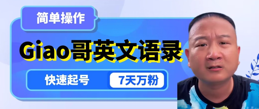 云天Giao哥英文语录变现，简单操作，快速起号，7天万粉-云帆项目库