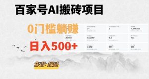 百家号ai无门槛搬砖掘金项目，日入500+（附官方脚本及指令）【揭秘】-云帆项目库