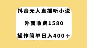 抖音无人直播听小说，外面收费1580，操作简单日入400+【揭秘】-云帆项目库
