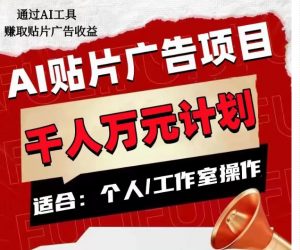 AI贴片广告项目,单人日收益300–1000,工作室矩阵操作收益更高-云帆项目库