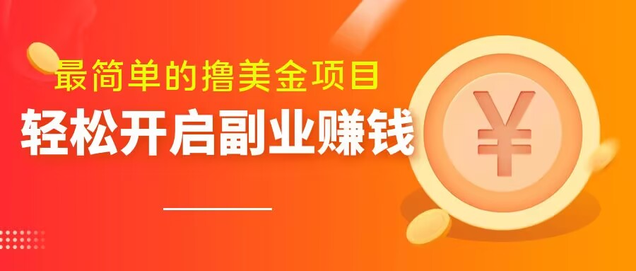 最简单无脑的撸美金项目，操作简单会打字就行，迅速上车【揭秘】-云帆项目库