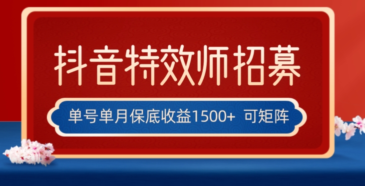 全网首发抖音特效师最新玩法，单号保底收益1500+，可多账号操作，每天操作十分钟【揭秘】-云帆项目库