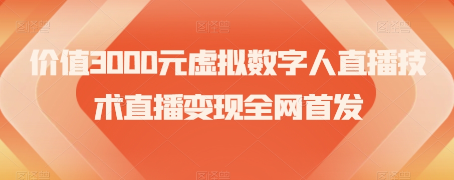 价值3000元虚拟数字人直播技术直播变现全网首发【揭秘】-云帆项目库