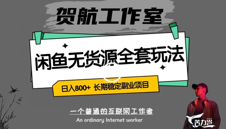闲鱼无货源全套详细玩法，轻松日入800+，长期稳定副业项目【揭秘】-云帆项目库