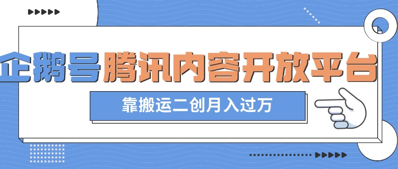 最新蓝海项目，企鹅号腾讯内容开放平台项目，靠搬运二创月入过万【揭秘】-云帆项目库