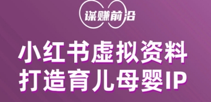 小红书虚拟资料项目，打造育儿母婴IP，多种变现方式-云帆项目库