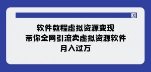 软件教程虚拟资源变现:带你全网引流卖虚拟资源软件,月入过万(11节课)-云帆项目库