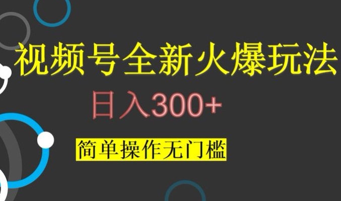 视频号最新爆火玩法，日入300+，简单操作无门槛【揭秘】-云帆项目库