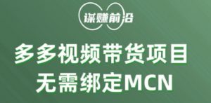 多多视频带货个人版 ,无需绑定mcn,简单操作月入3000+-云帆项目库