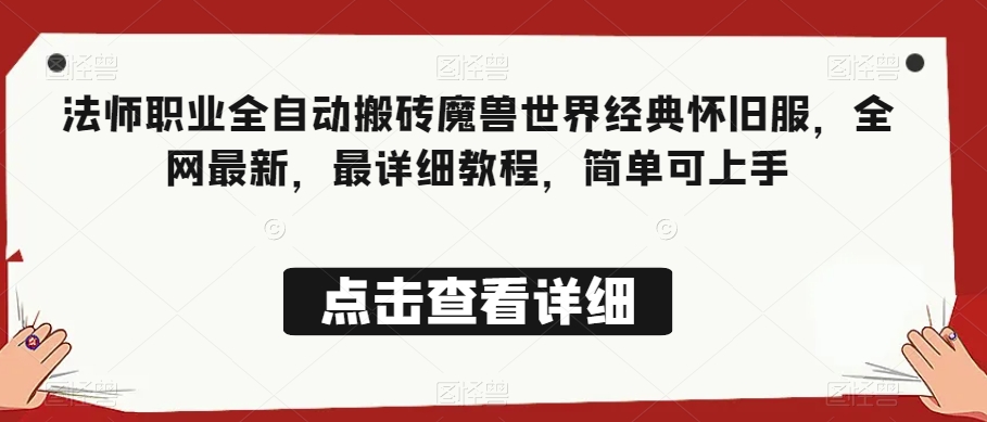 法师职业全自动搬砖魔兽世界经典怀旧服，全网最新，最详细教程，简单可上手【揭秘】-云帆项目库