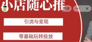 老陈随心推助力新老号,引流与变现,零基础玩转投放-云帆项目库