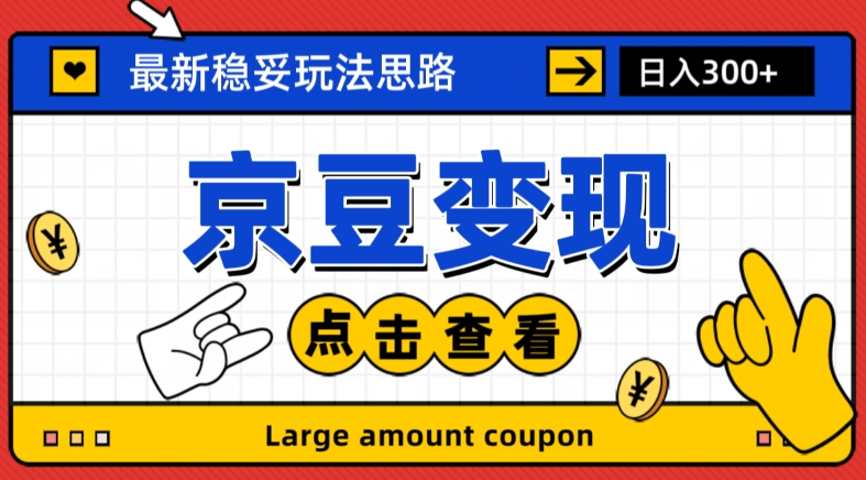 最新思路京豆变现玩法，课程详细易懂，小白可上手操作【揭秘】-云帆项目库