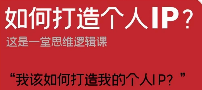 如何打造个人IP？这是一堂思维逻辑课“我该如何打造我的个人IP？-云帆项目库
