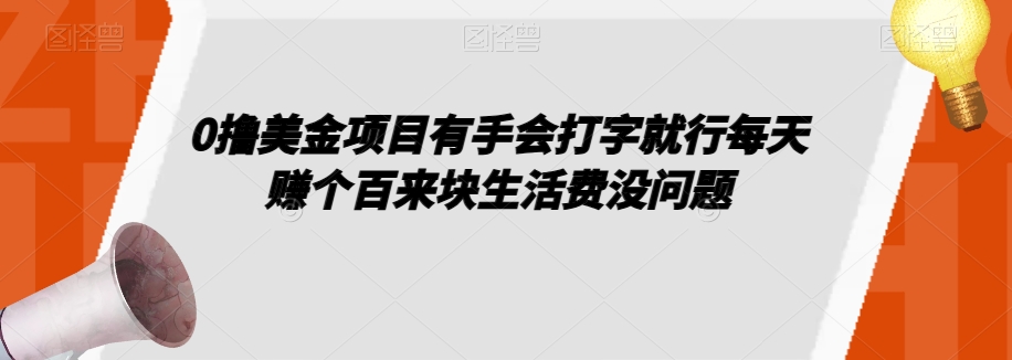 0撸美金项目有手会打字就行每天赚个百来块生活费没问题【揭秘】-云帆项目库