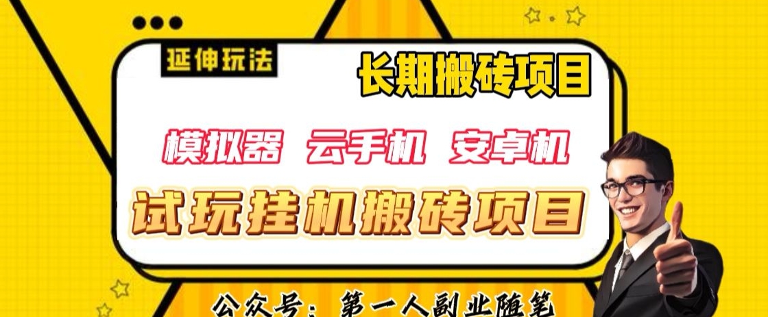 三端试玩挂机搬砖项目（模拟器+云手机+安卓机），单窗口试玩搬砖利润在30+到40+【揭秘】-云帆项目库