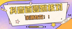 【亲测有效】抖音首登跳核对方法,抓住机会,谁也不知道口子什么时候关-云帆项目库