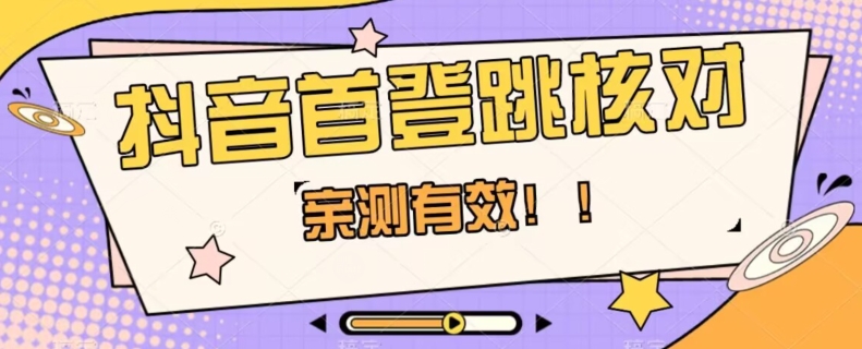 【亲测有效】抖音首登跳核对方法，抓住机会，谁也不知道口子什么时候关-云帆项目库